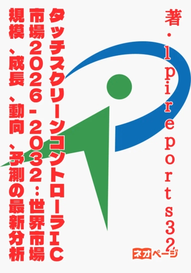 タッチスクリーンコントローラIC市場2026-2032：世界市場規模、成長、動向、予測の最新分析
