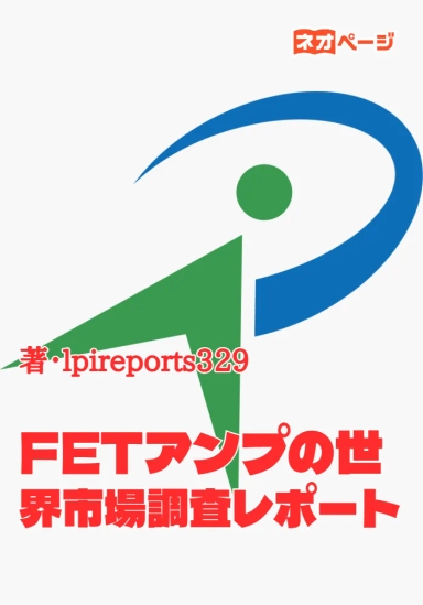 FETアンプの世界市場調査レポート