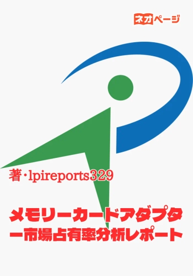 メモリーカードアダプター市場占有率分析レポート
