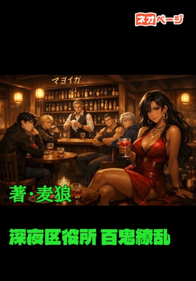 深夜区役所 百鬼繚乱