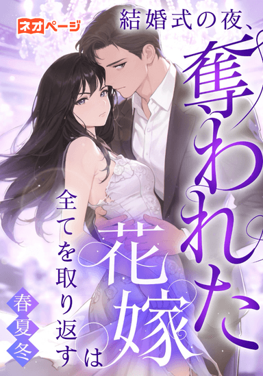 結婚式の夜、奪われた花嫁は全てを取り返す