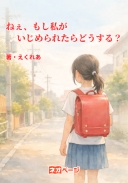 ねぇ、もし私がいじめられたらどうする？