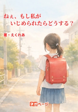 ねぇ、もし私がいじめられたらどうする？