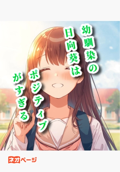 幼馴染の陽向葵はポジティブがすぎる 〜ネガティブ男子がポジティブな美少女幼馴染を振り向かせるラブコメ〜