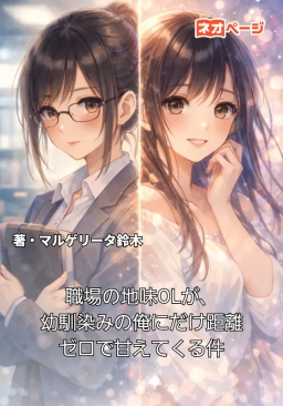 職場の地味OLが、幼馴染みの俺にだけ距離ゼロで甘えてくる件