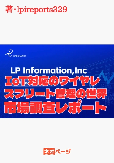 IoT対応のワイヤレスフリート管理の世界市場調査レポート