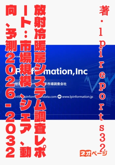放射冷暖房システム調査レポート：市場規模、シェア、動向、予測2026-2032