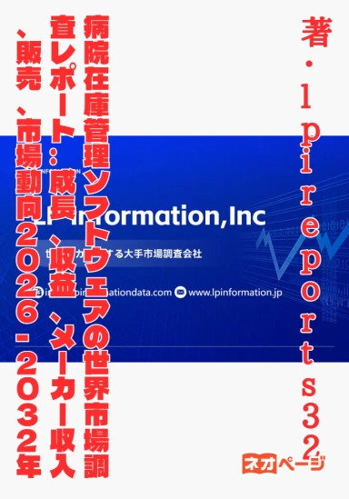 病院在庫管理ソフトウェアの世界市場調査レポート:成長、収益、メーカー収入、販売、市場動向2026-2032年