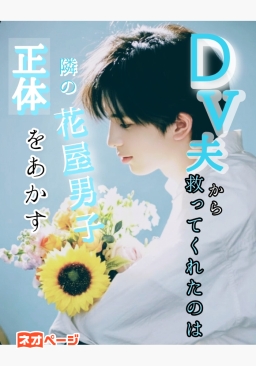 DV夫によって性行為恐怖症になった私を助けてくれたのはお隣さんの花屋男子・彼の正体は格闘家だった