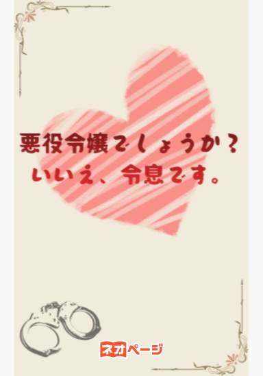 悪役令嬢でしょうか？いいえ、令息です。
