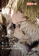 殺したくせに、離さない 死に戻った王子は、狂った婚約者に管理される