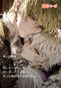 殺したくせに、離さない 死に戻った王子は、狂った婚約者に管理される