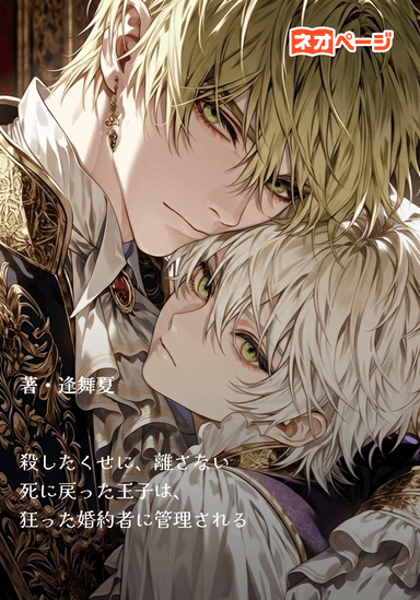 殺したくせに、離さない 死に戻った王子は、狂った婚約者に管理される