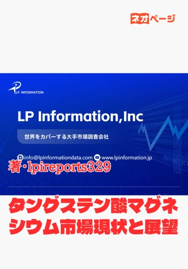 タングステン酸マグネシウム市場現状と展望