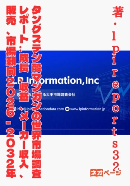 タングステン酸マンガンの世界市場調査レポート:成長、収益、メーカー収入、販売、市場動向2026-2032年