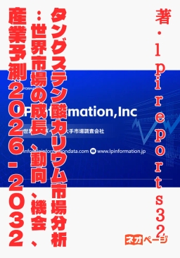 タングステン酸カリウム市場分析：世界市場の成長、動向、機会、産業予測2026-2032