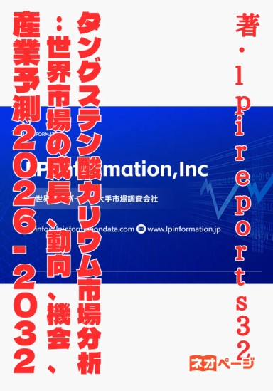 タングステン酸カリウム市場分析：世界市場の成長、動向、機会、産業予測2026-2032