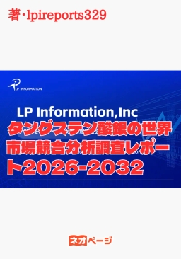タングステン酸銀の世界市場競合分析調査レポート2026-2032