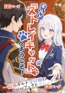 ギルド『ストレイキャット』へようこそ！～最強ギルド受付嬢のパーフェクトマニュアル～