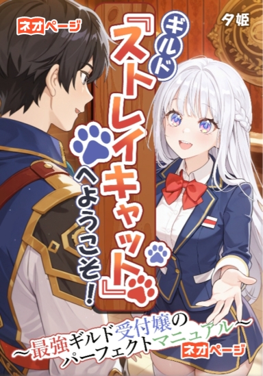 ギルド『ストレイキャット』へようこそ！～最強ギルド受付嬢のパーフェクトマニュアル～