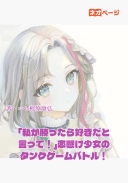 「私が勝ったら好きだと言って！」恋懸け少女の熱血ゲームバトル！