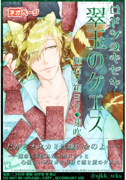 運命に惑うケモミミBL♂愛情深ハイスペ狼×恋歴難オネェ猫『ロドンのキセキ◆翠玉のケエス◆輝石ノ箱ヨリ◆芽吹』連載中