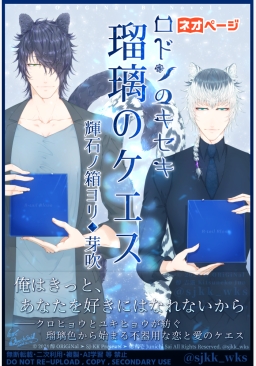 恋に不器用なケモミミBL♂溺愛イケ甘ダリ黒豹×恋愛難美人バーテン雪豹『ロドンのキセキ◆瑠璃のケエス◆芽吹』全21話