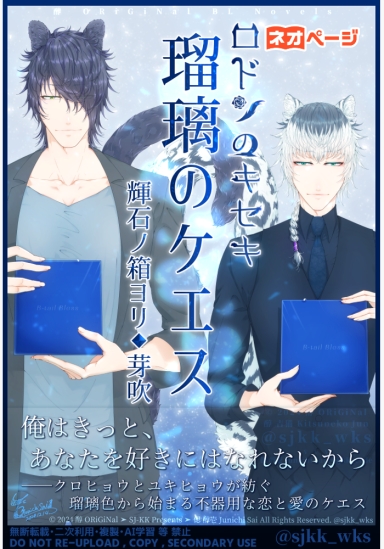 恋に不器用なケモミミBL♂溺愛イケ甘ダリ黒豹×恋愛難美人バーテン雪豹『ロドンのキセキ◆瑠璃のケエス◆芽吹』全21話