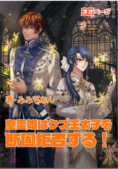 聖霊姫はクズ王太子を断固拒否する！