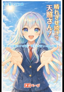 晴れさせ続けて天照さん！〜怒れば嵐泣けば雨、笑えば空には虹の橋！転入してきた謎の美少女転入生は、天気を司る巫女様！？〜