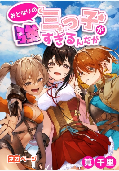 おとなりの三つ子が強すぎるんだが