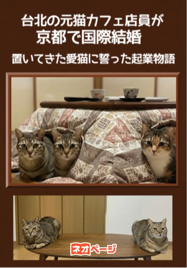 台北の元猫カフェ店員が京都で国際結婚～置いてきた愛猫に誓った起業物語