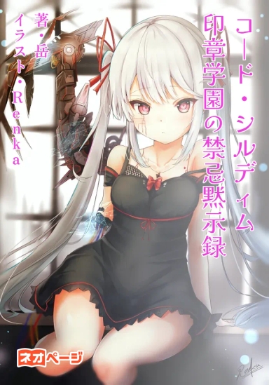 コード・シルディム ～印章学園の禁忌黙示録～