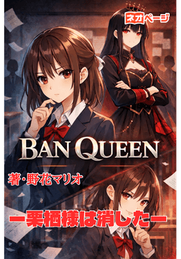 BAN QUEEN ー栗栖様は消したー
