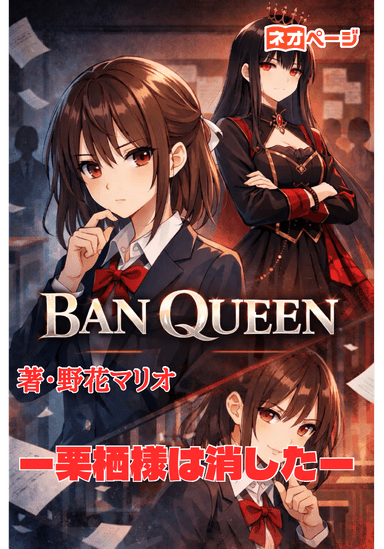 BAN QUEEN ー栗栖様は消したー