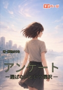 アンケート ― 選ばないという選択 ―