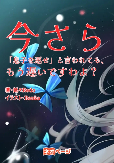今さら「息子を返せ」と言われても、もう遅いですわよ？