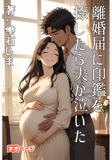 離婚届に印鑑を捺したら夫が泣いた