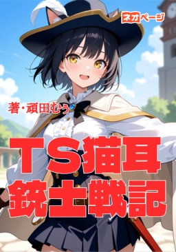 TS猫耳銃士戦記～社畜のおっさんSEが痩せたら魔王も倒せますか？～