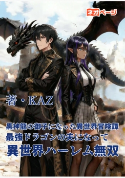黒神龍の御子になった異世界冒険譚～最強ドラゴンの夫になって異世界ハーレム無双～