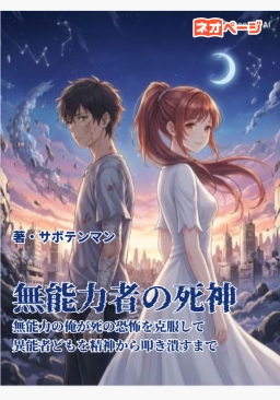 無能力者の死神：無能力の俺が、死の恐怖を克服して異能者どもを精神から叩き潰すまで