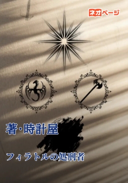 フィラトルの処刑者