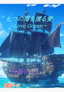 七つの海を渡る愛 ～Love Ocean～