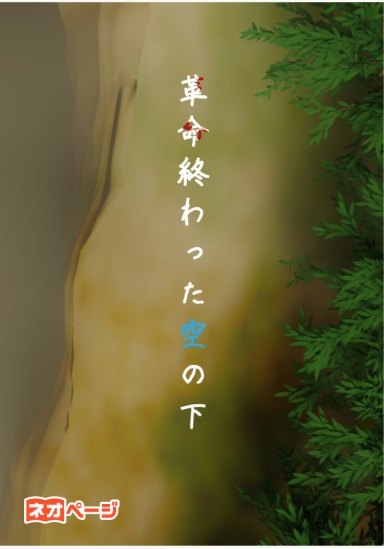 革命終わった空の下