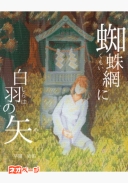 蜘蛛網に白羽の矢