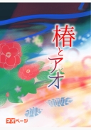 椿とアオ