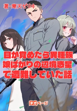 目が覚めたら異種族娘ばかりの辺境惑星で遭難していた話