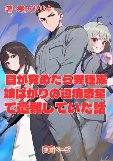 目が覚めたら異種族娘ばかりの辺境惑星で遭難していた話