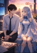 AIに本気で恋をした