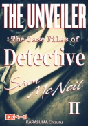 ＴＨＥ ＵＮＶＥＩＬＥＲ：探偵サム・マクニールの事件簿 ２